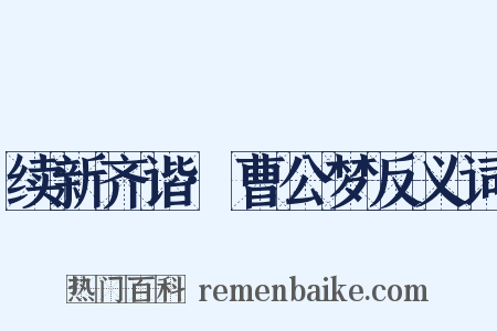 续新齐谐·曹公梦反义词是什么意思的图片
